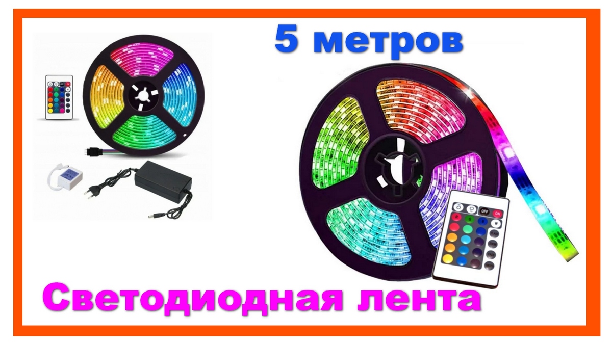 Светодиодная лента RGB c пультом