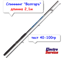 Спиннинг "Волгаръ" тест 40-100гр 2.1м (2 секции) 