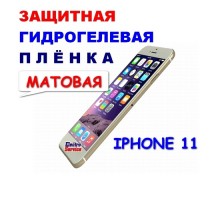 Защитная Гидрогелевая плёнка для IPHONE 11 (матовая)