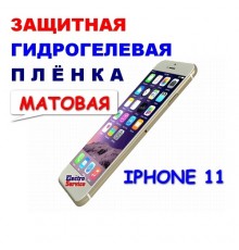 Защитная Гидрогелевая плёнка для IPHONE 11 (матовая)