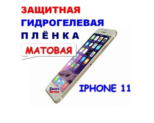  Защитная Гидрогелевая плёнка для IPHONE 11 (матовая)  