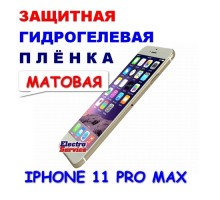 Защитная Гидрогелевая плёнка для IPHONE 11 PRO MAX (матовая)