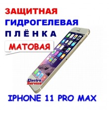 Защитная Гидрогелевая плёнка для IPHONE 11 PRO MAX (матовая)