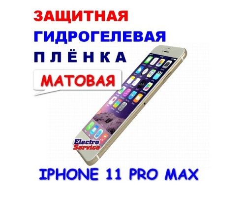  Защитная Гидрогелевая плёнка для IPHONE 11 PRO MAX (матовая)  