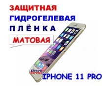 Защитная Гидрогелевая плёнка для IPHONE 11 PRO (матовая)