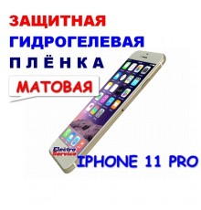 Защитная Гидрогелевая плёнка для IPHONE 11 PRO (матовая)