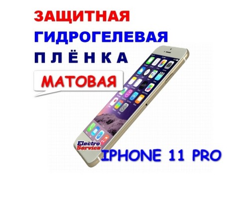  Защитная Гидрогелевая плёнка для IPHONE 11 PRO (матовая)  