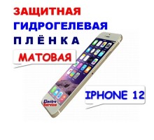 Защитная Гидрогелевая плёнка для IPHONE 12 (матовая)