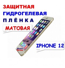 Защитная Гидрогелевая плёнка для IPHONE 12 (матовая)