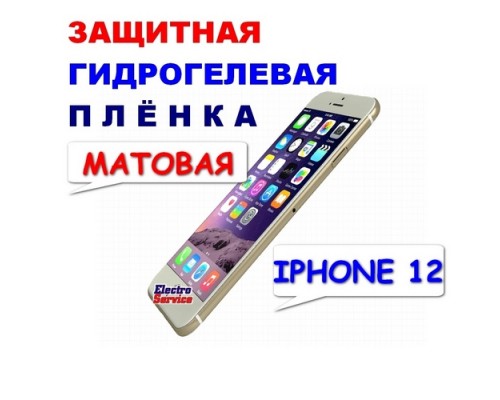  Защитная Гидрогелевая плёнка для IPHONE 12 (матовая)  