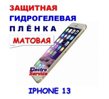 Защитная Гидрогелевая плёнка для IPHONE 13 (матовая)