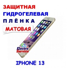 Защитная Гидрогелевая плёнка для IPHONE 13 (матовая)