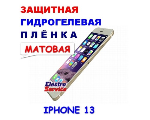  Защитная Гидрогелевая плёнка для IPHONE 13 (матовая)  