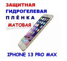 Защитная Гидрогелевая плёнка для IPHONE 13 PRO MAX (матовая)