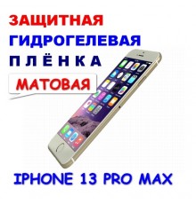 Защитная Гидрогелевая плёнка для IPHONE 13 PRO MAX (матовая)