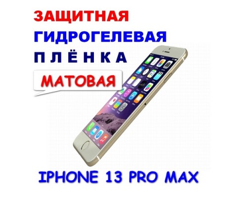  Защитная Гидрогелевая плёнка для IPHONE 13 PRO MAX (матовая)  