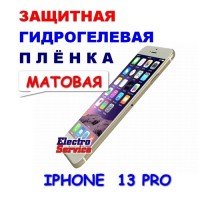 Защитная Гидрогелевая плёнка для IPHONE 13 PRO (матовая)