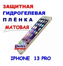 Защитная Гидрогелевая плёнка для IPHONE 13 PRO (матовая)