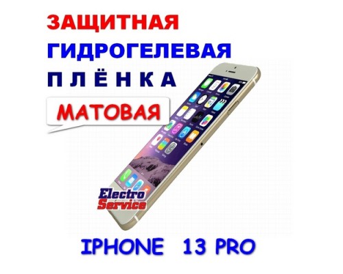  Защитная Гидрогелевая плёнка для IPHONE 13 PRO (матовая)  