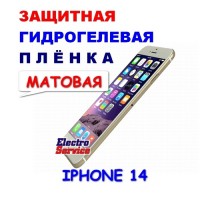 Защитная Гидрогелевая плёнка для IPHONE 14 (матовая)