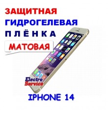 Защитная Гидрогелевая плёнка для IPHONE 14 (матовая)