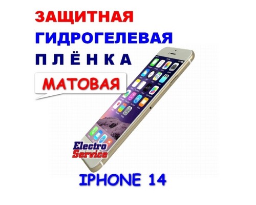  Защитная Гидрогелевая плёнка для IPHONE 14 (матовая)  