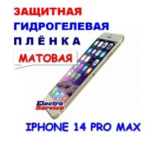 Защитная Гидрогелевая плёнка для IPHONE 14 PRO MAX (матовая)