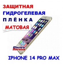 Защитная Гидрогелевая плёнка для IPHONE 14 PRO MAX (матовая)