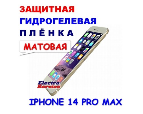  Защитная Гидрогелевая плёнка для IPHONE 14 PRO MAX (матовая)  