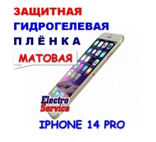 Защитная Гидрогелевая плёнка для IPHONE 14 PRO (матовая)