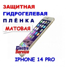 Защитная Гидрогелевая плёнка для IPHONE 14 PRO (матовая)