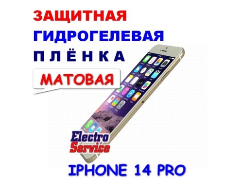  Защитная Гидрогелевая плёнка для IPHONE 14 PRO (матовая)  