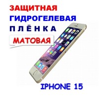 Защитная Гидрогелевая плёнка для IPHONE 15 (матовая)