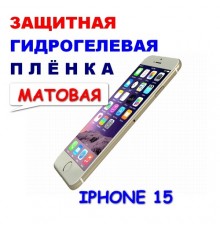 Защитная Гидрогелевая плёнка для IPHONE 15 (матовая)