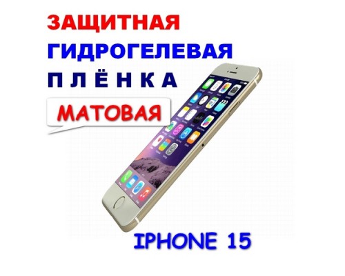  Защитная Гидрогелевая плёнка для IPHONE 15 (матовая)  