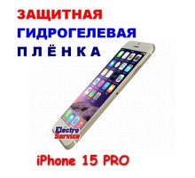 Защитная Гидрогелевая плёнка для IPHONE 15 PRO (матовая)