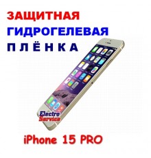 Защитная Гидрогелевая плёнка для IPHONE 15 PRO (матовая)