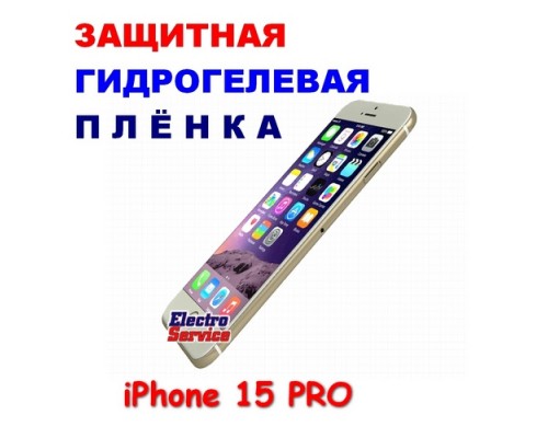  Защитная Гидрогелевая плёнка для IPHONE 15 PRO (матовая)  